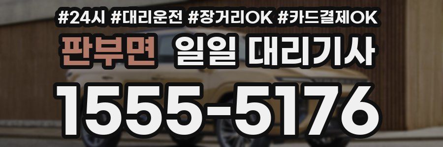 판부면 일일 대리기사