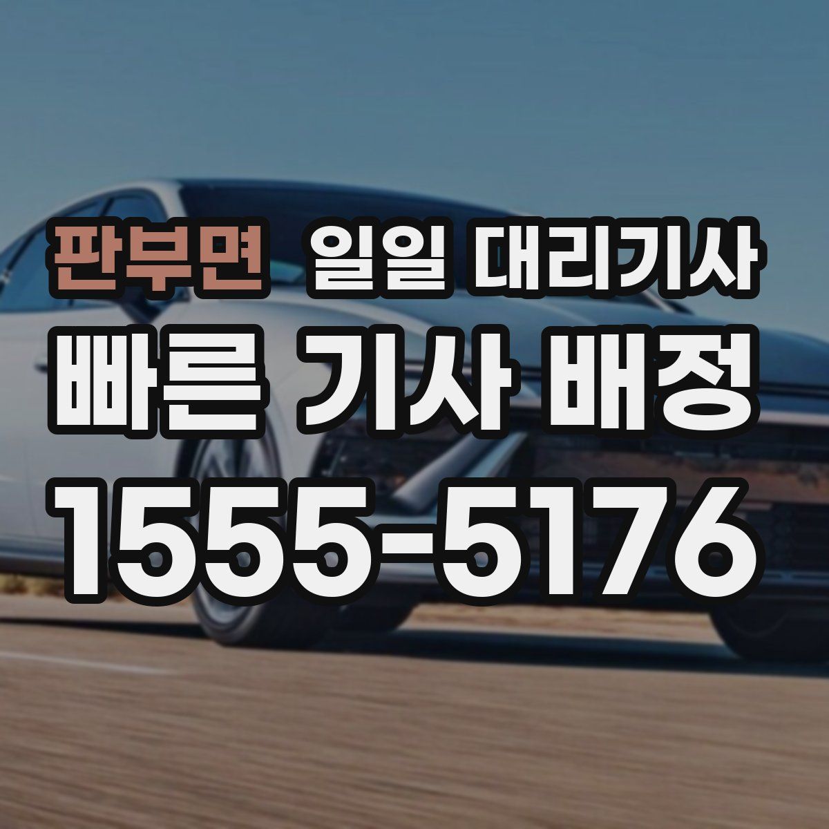 판부면 일일 대리기사