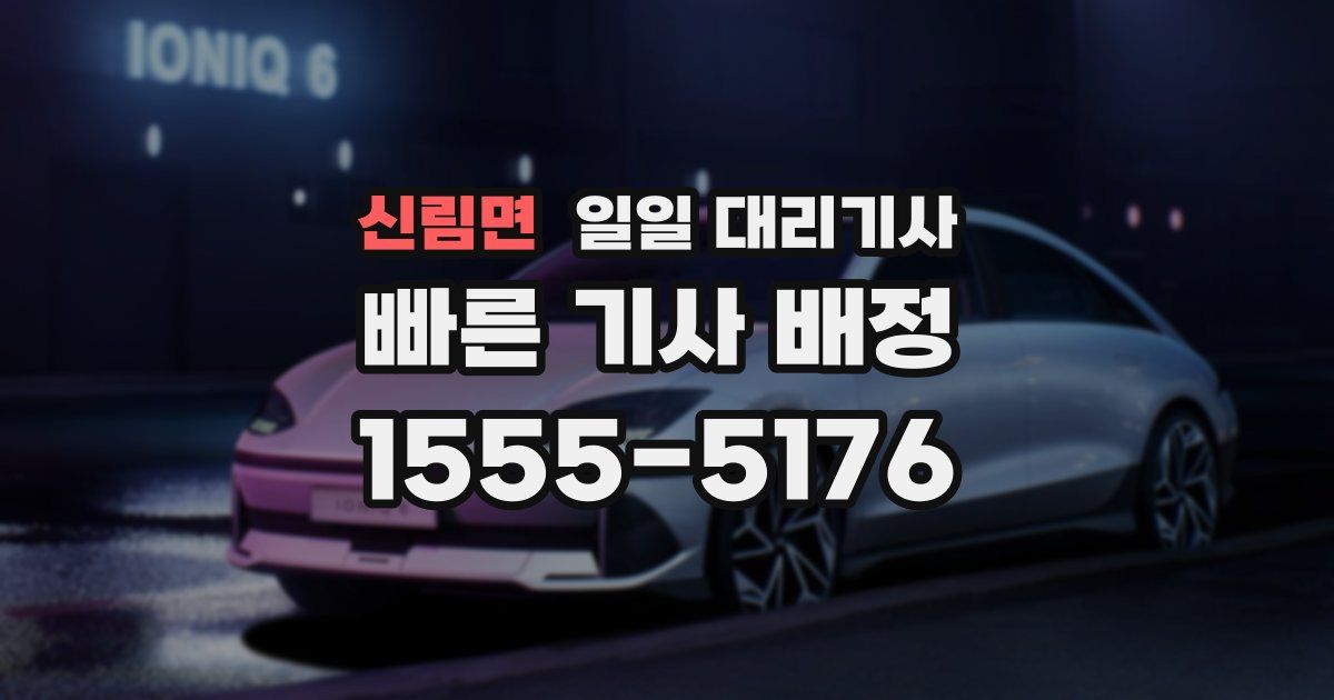 신림면 일일 대리기사
