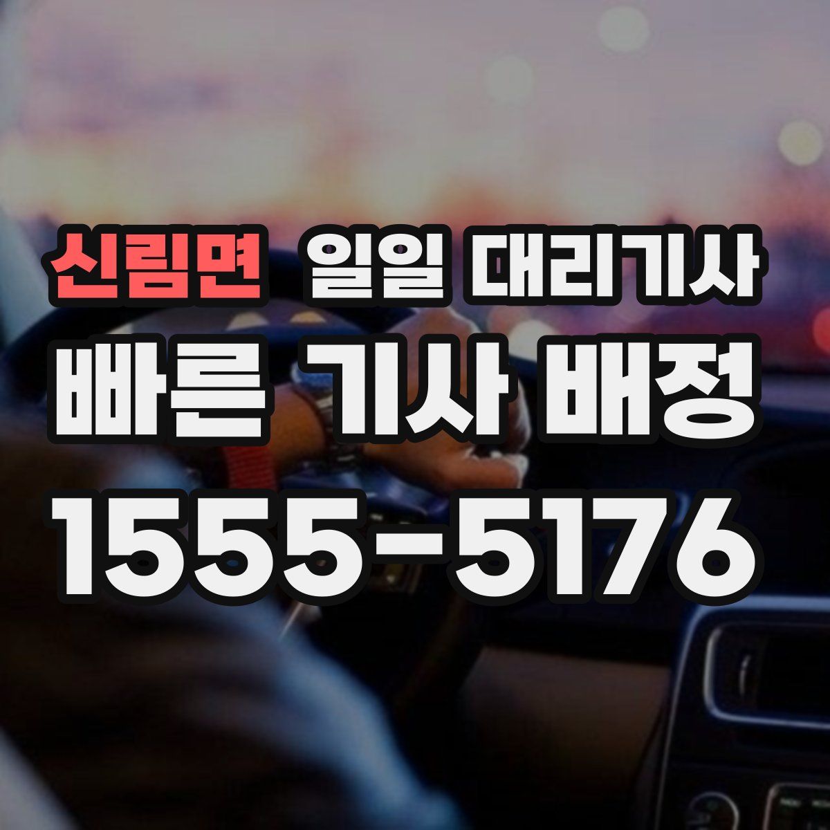 신림면 일일 대리기사