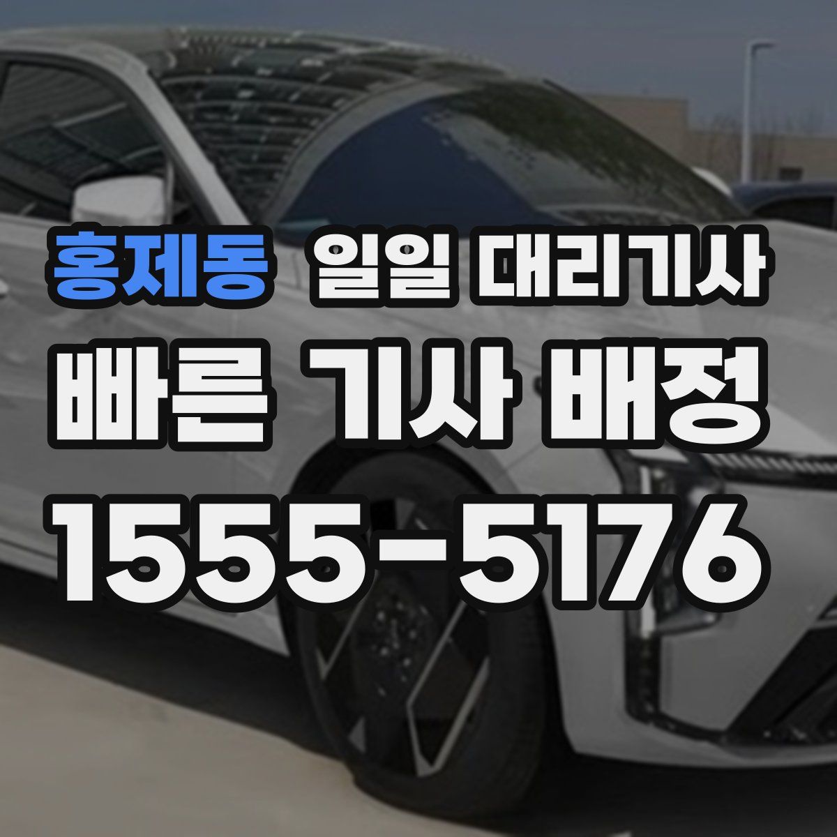 홍제동 일일 대리기사