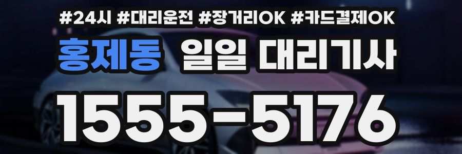 홍제동 일일 대리기사