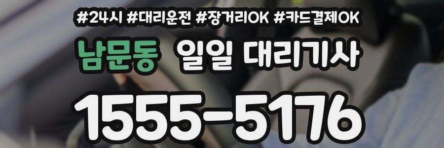 남문동 일일 대리기사