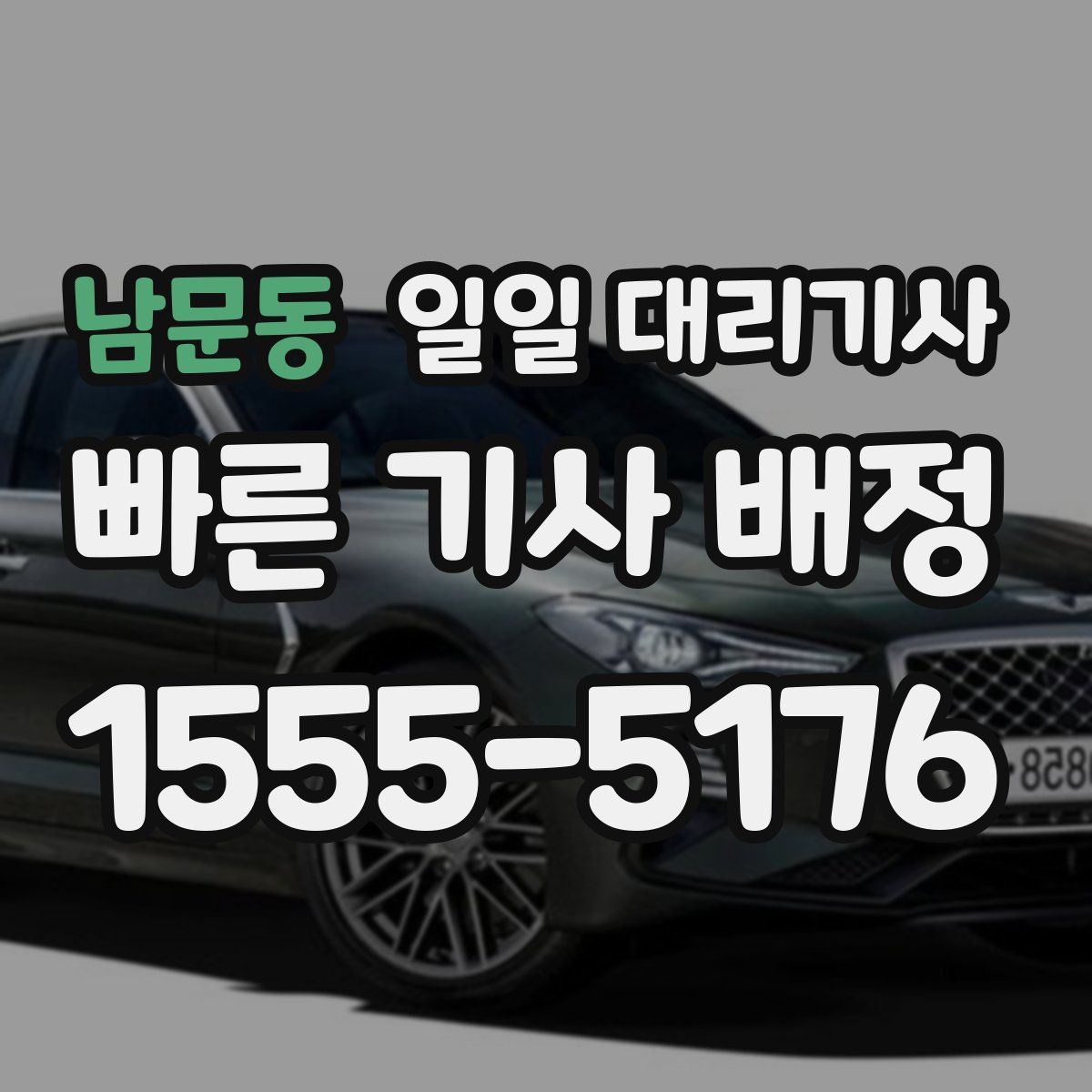 남문동 일일 대리기사
