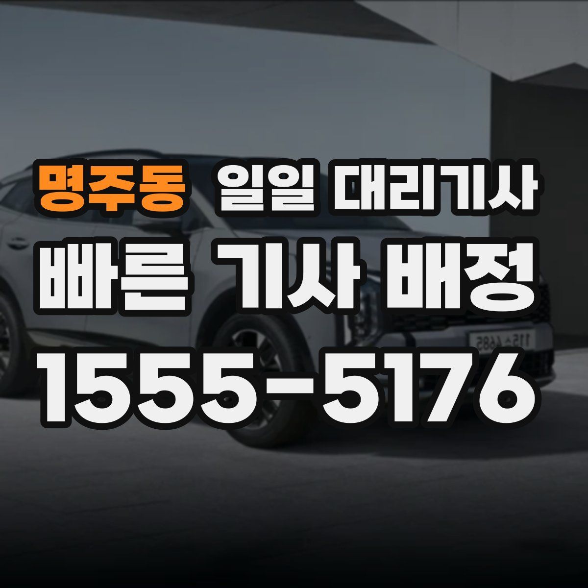 명주동 일일 대리기사