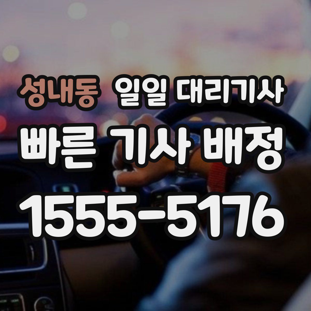 성내동 일일 대리기사