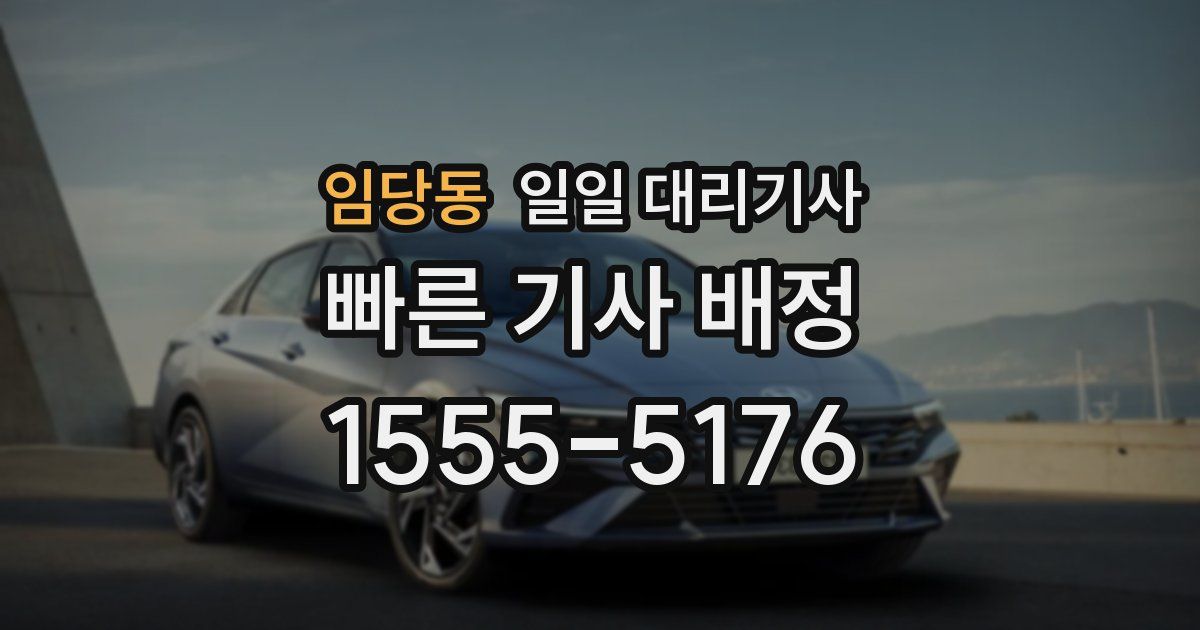 임당동 일일 대리기사