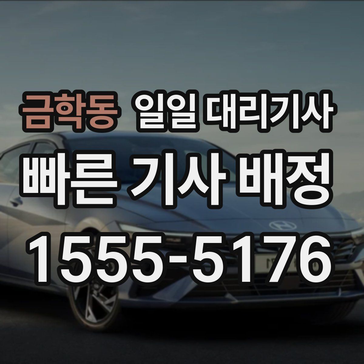 금학동 일일 대리기사 이용 시 사고 예방을 위한 체크포인트