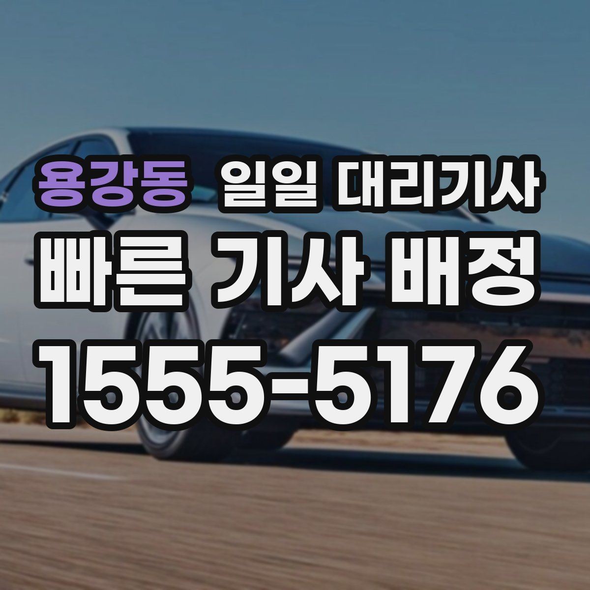 용강동 일일 대리기사 시간제 이용과 거리제 이용의 차이