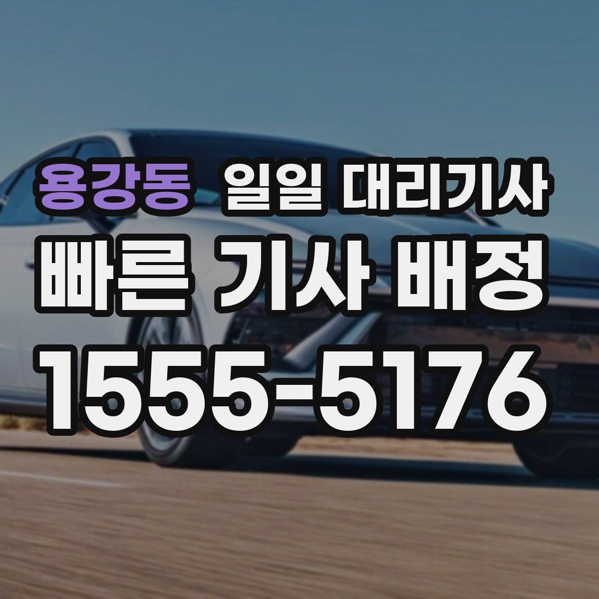 용강동 일일 대리기사