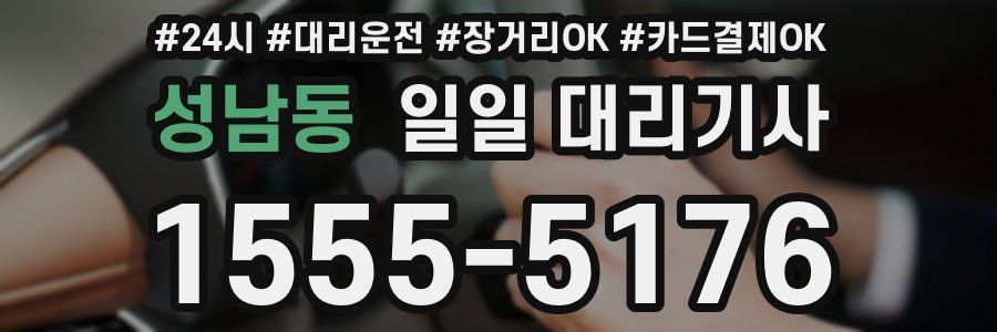 성남동 일일 대리기사