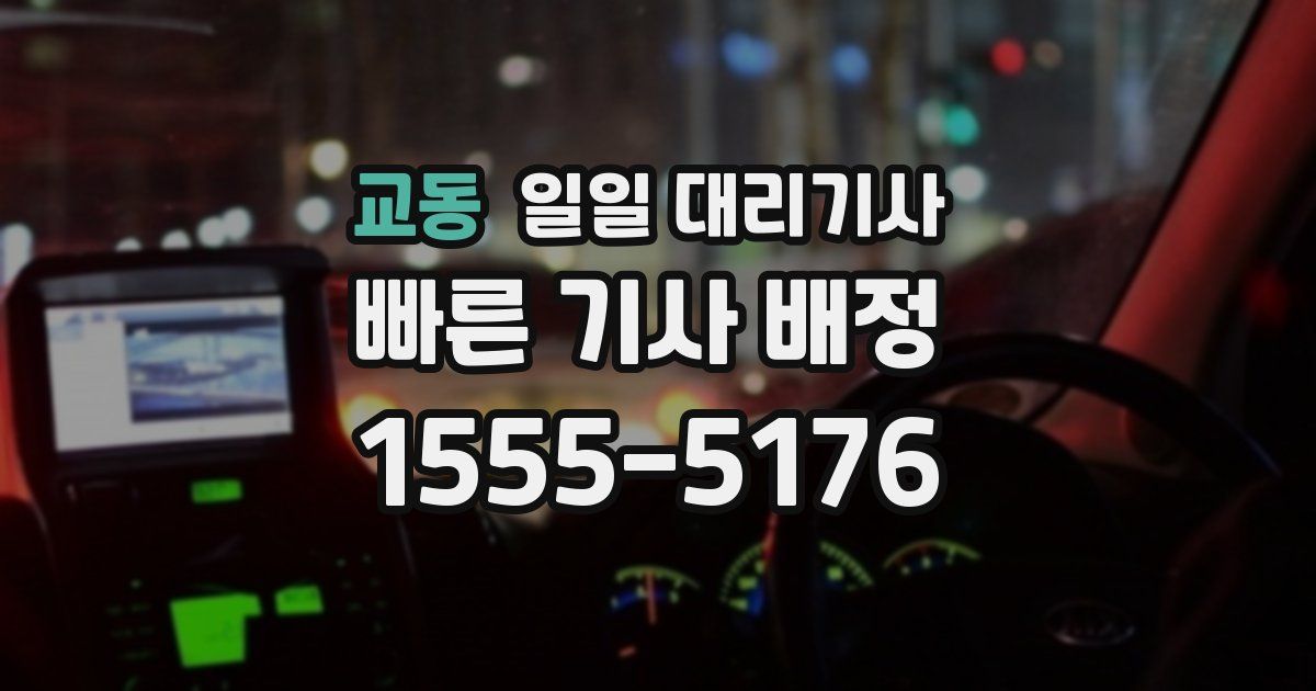 교동 일일 대리기사
