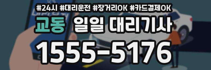 교동 일일 대리기사