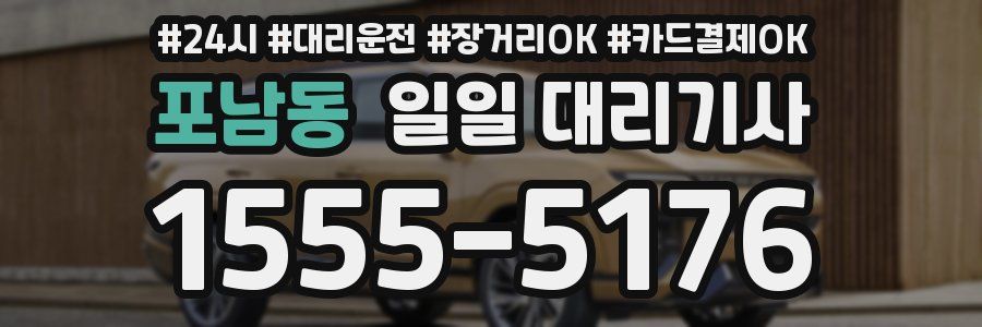 포남동 일일 대리기사
