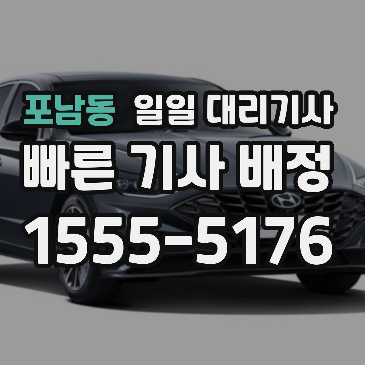 포남동 일일 대리기사