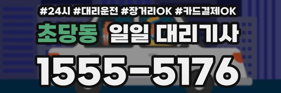 초당동 일일 대리기사