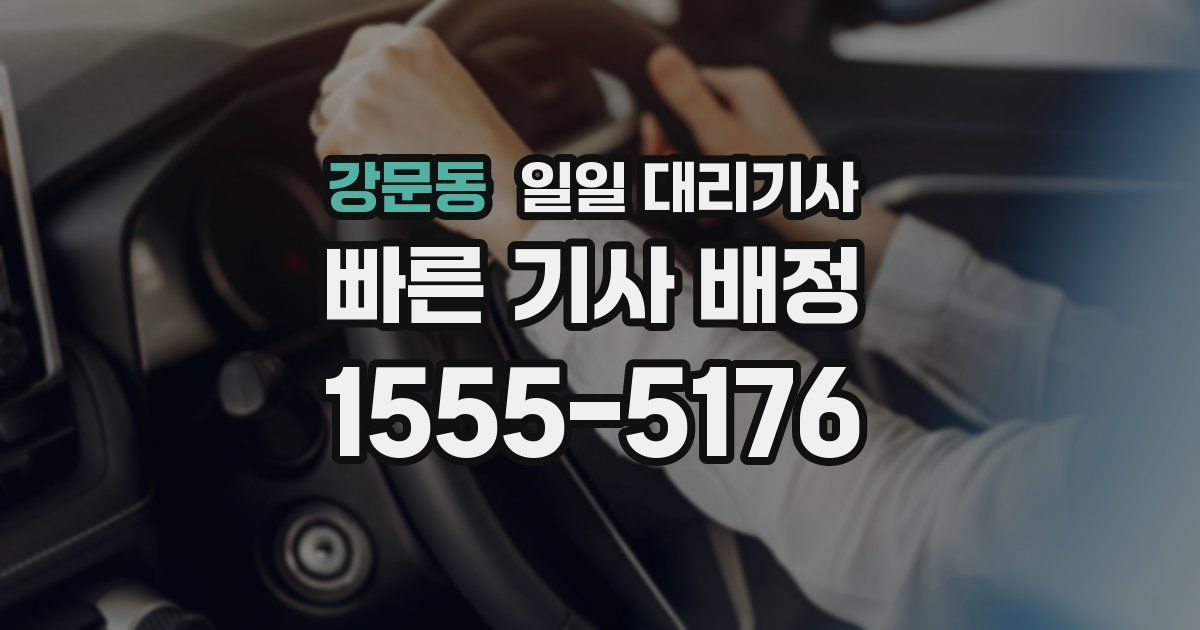 강문동 일일 대리기사