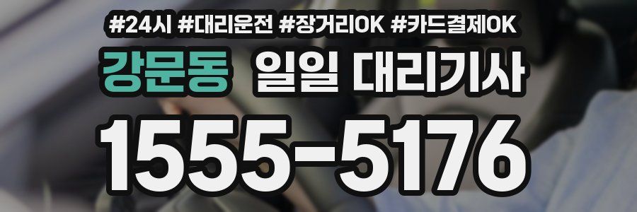 강문동 일일 대리기사