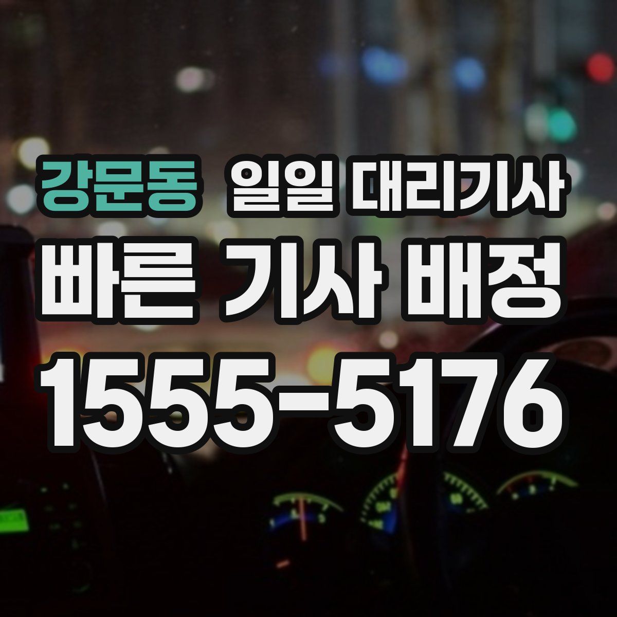 강문동 일일 대리기사