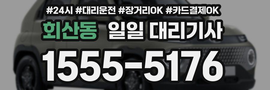 회산동 일일 대리기사
