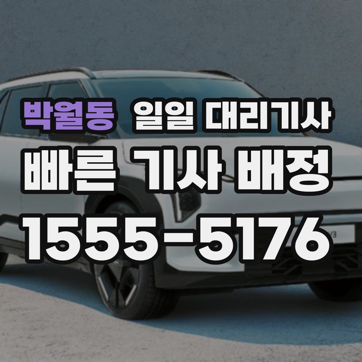 박월동 일일 대리기사 배정 시간과 요청 요령을 알아두기