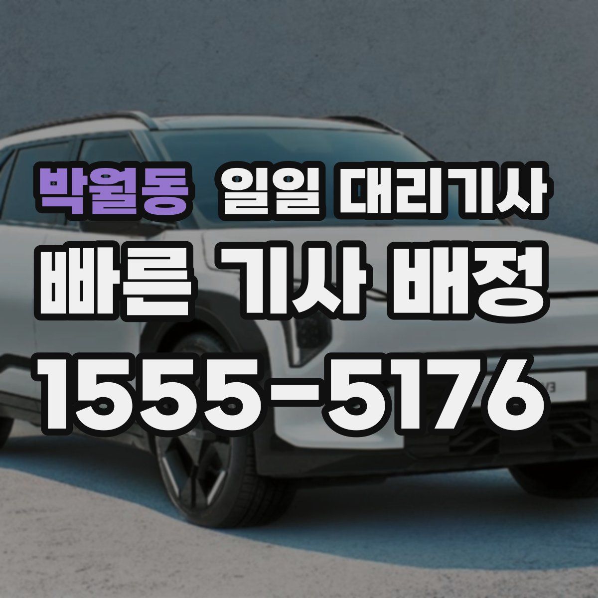 박월동 일일 대리기사