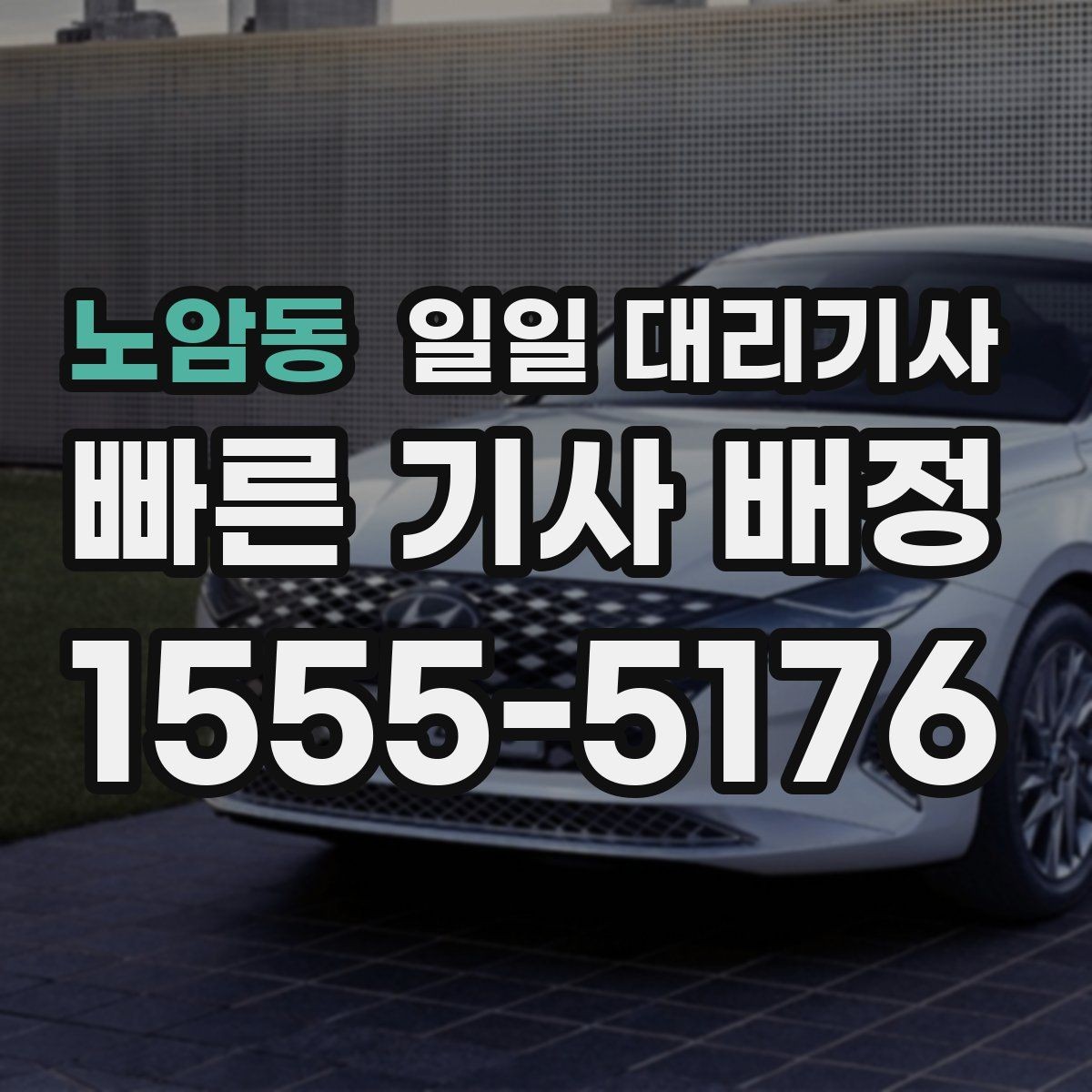 노암동 일일 대리기사 운행 중 불편함을 줄이는 소통 방법