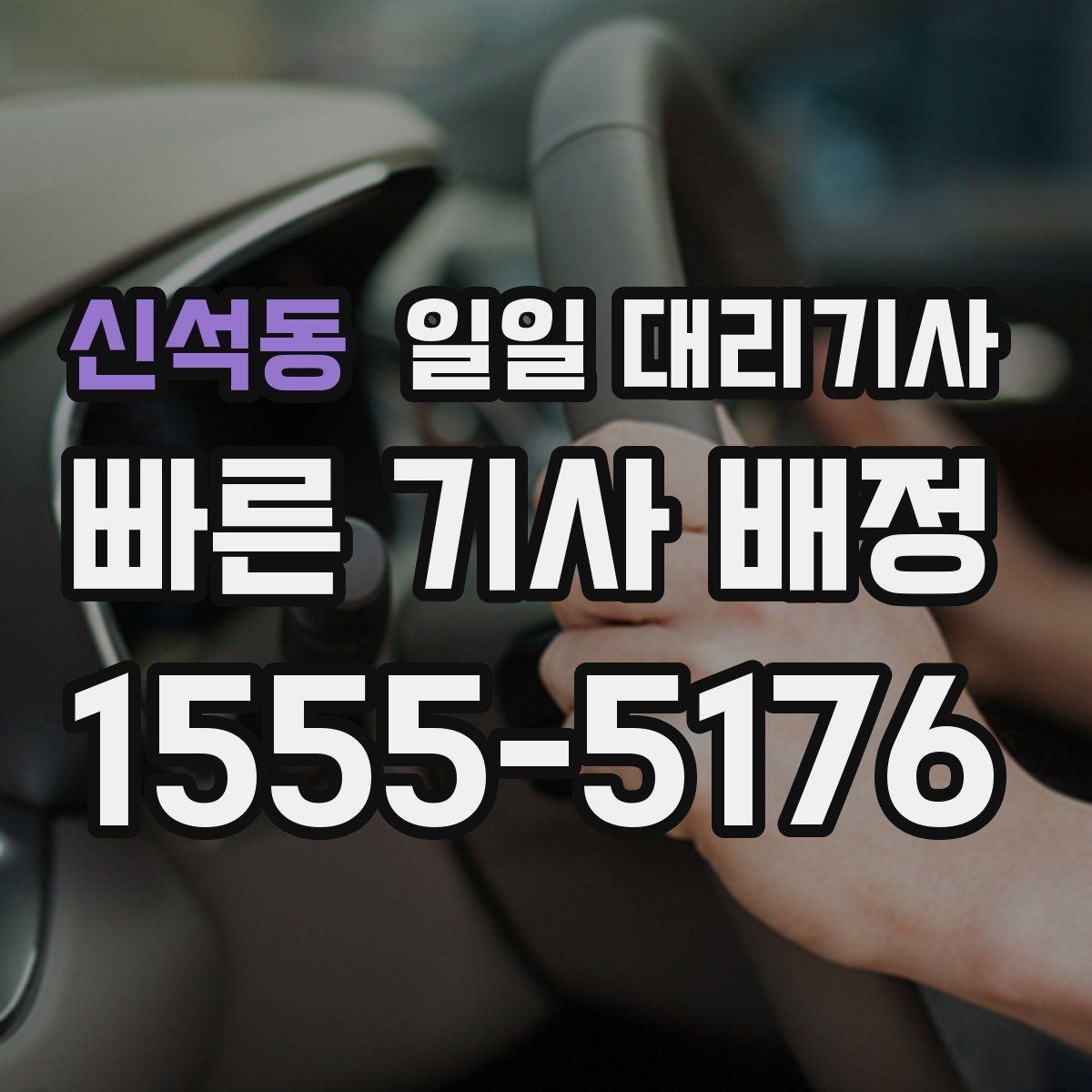 신석동 일일 대리기사 비슷해 보여도 다른 서비스 포인트