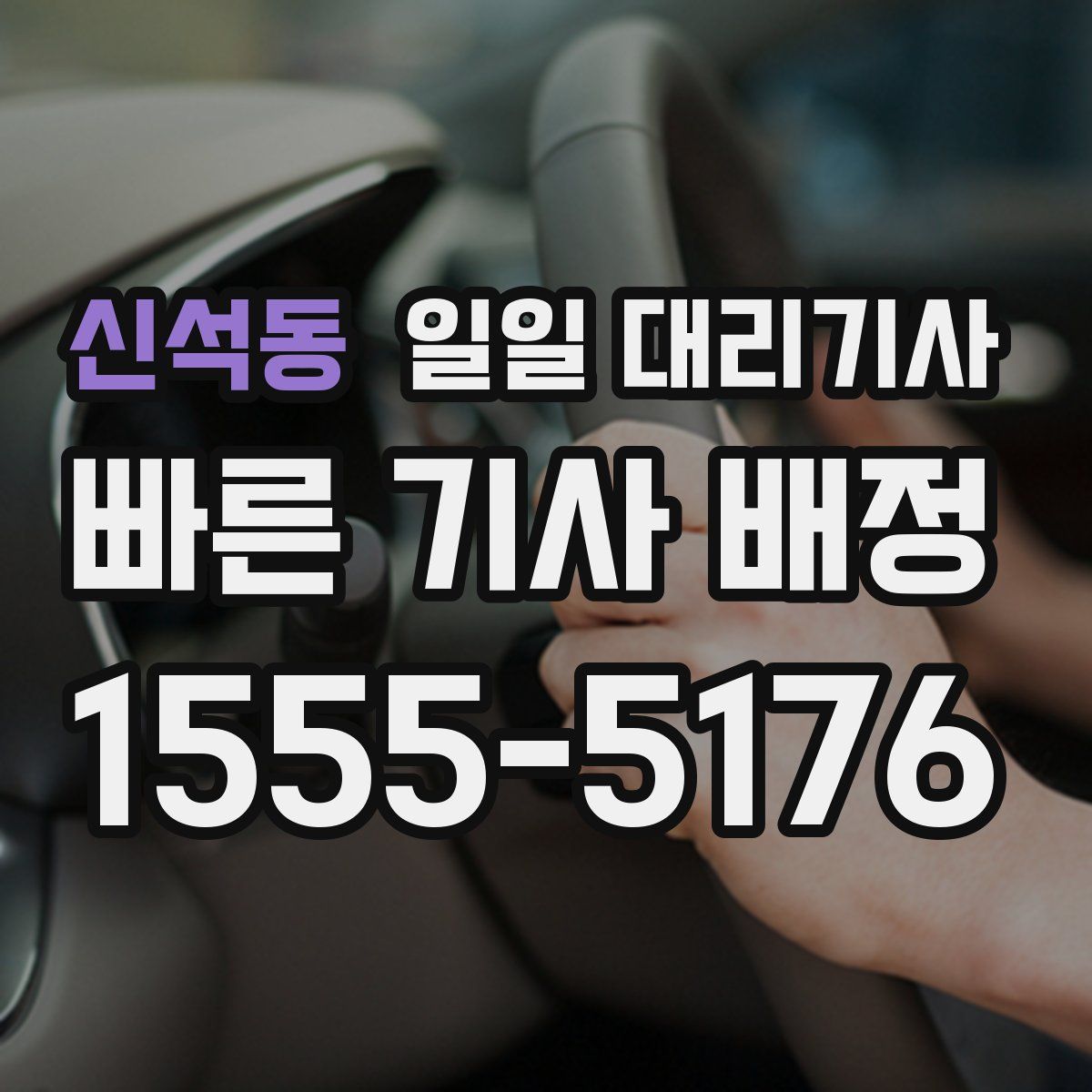 신석동 일일 대리기사