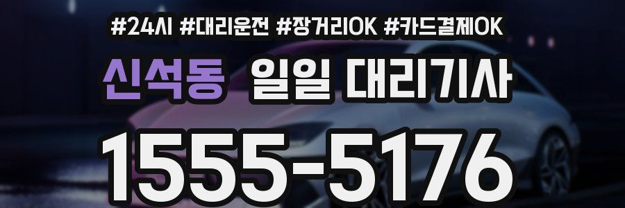신석동 일일 대리기사