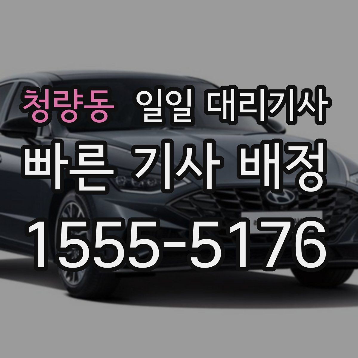청량동 일일 대리기사 야간 이용 시 살펴봐야 할 부분