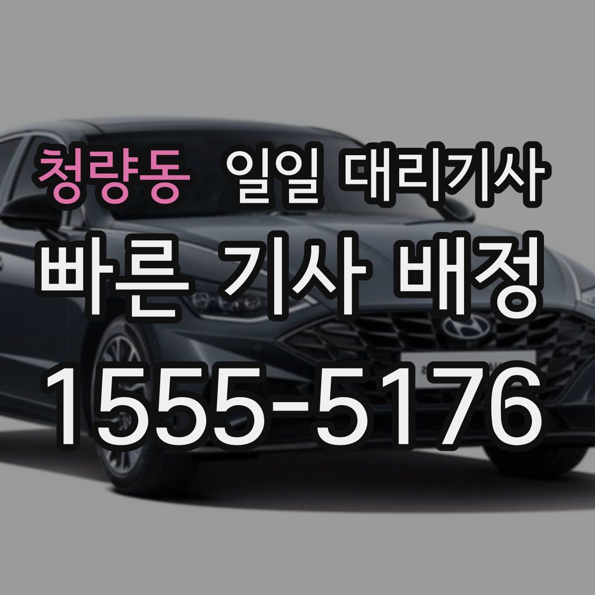 청량동 일일 대리기사