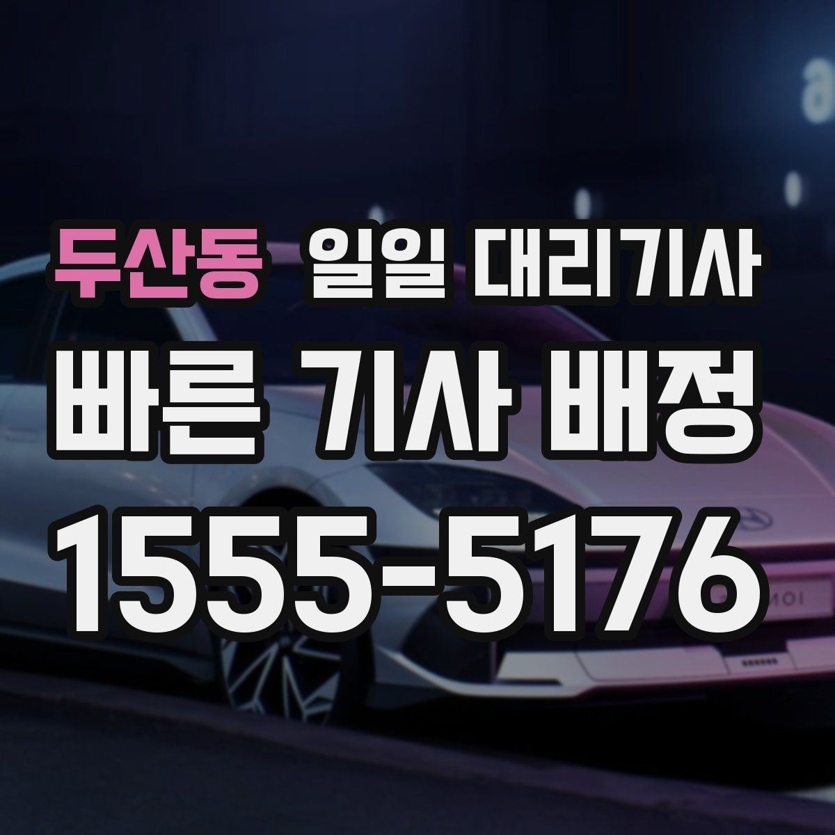 두산동 일일 대리기사 업체마다 달라지는 운영 방식