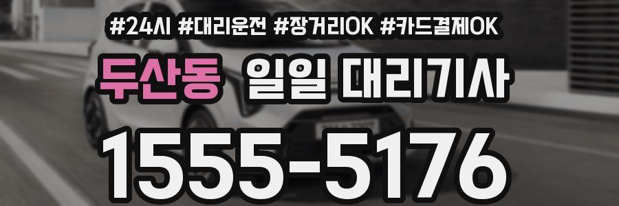두산동 일일 대리기사