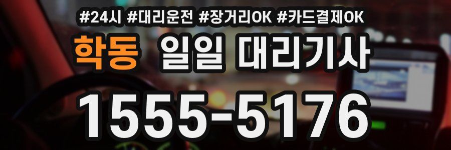 학동 일일 대리기사