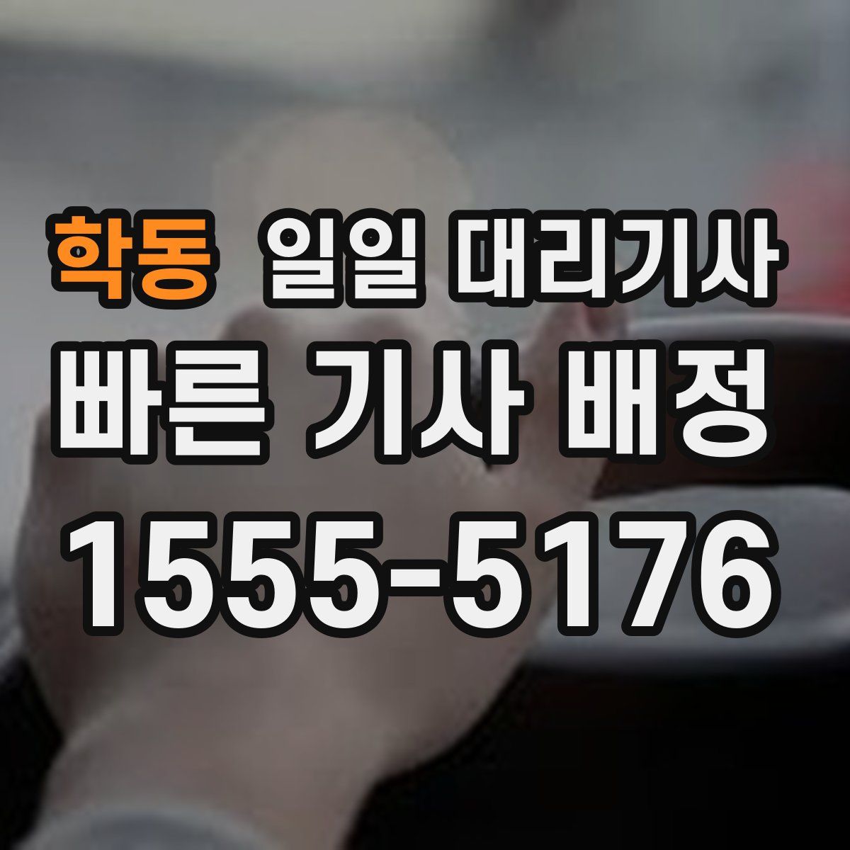 학동 일일 대리기사