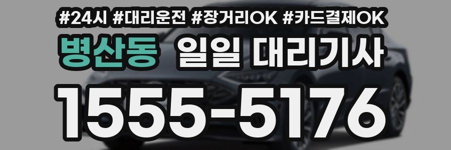 병산동 일일 대리기사