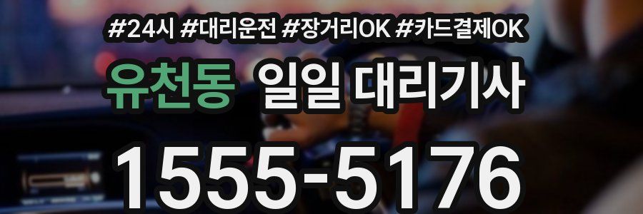 유천동 일일 대리기사