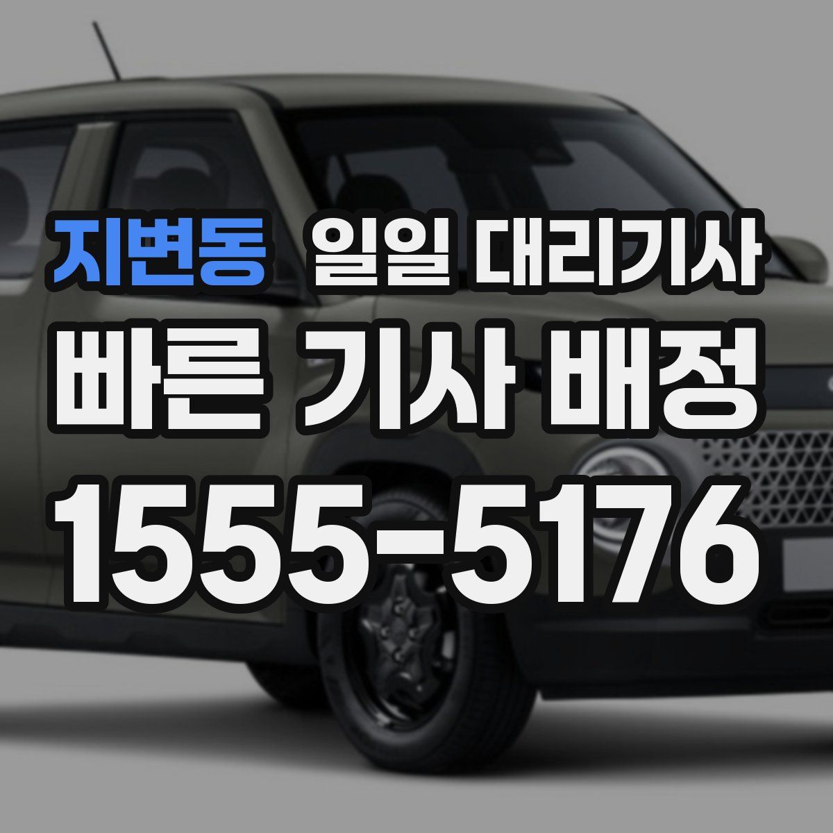 지변동 일일 대리기사