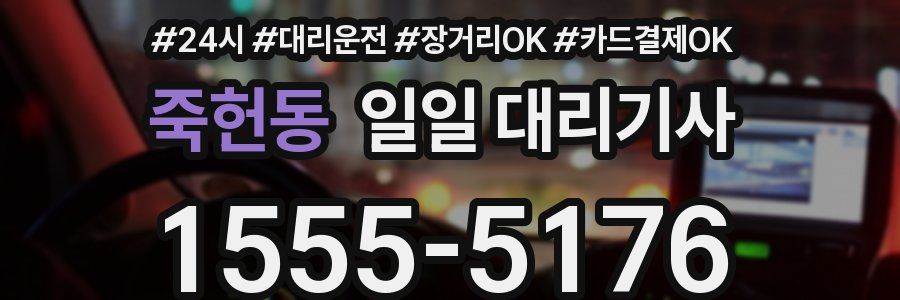 죽헌동 일일 대리기사