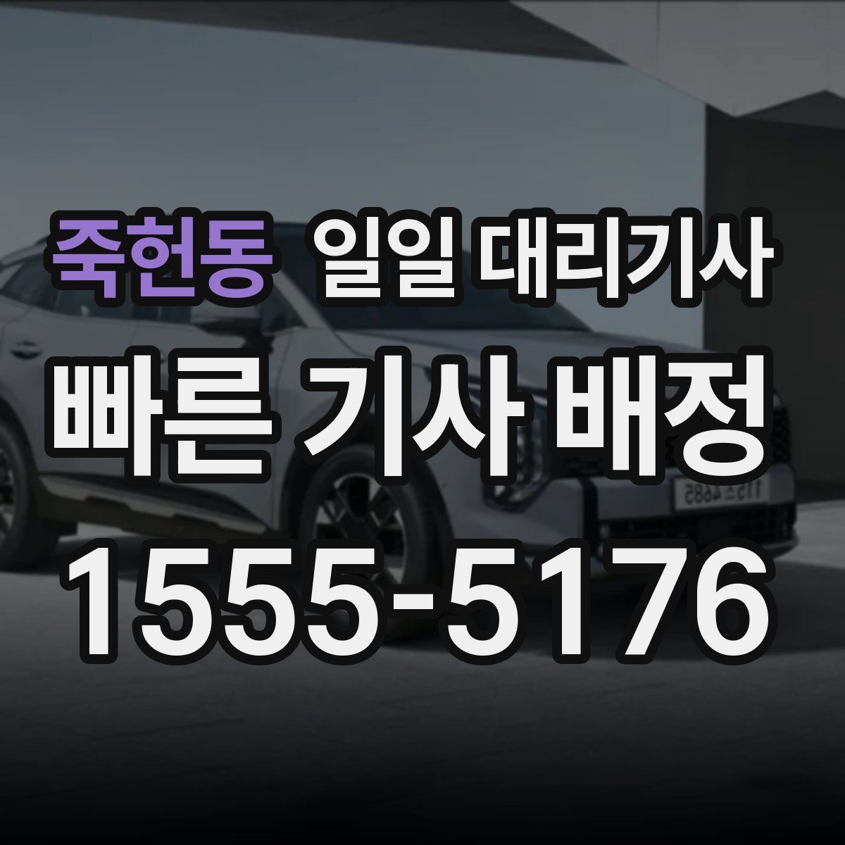 죽헌동 일일 대리기사