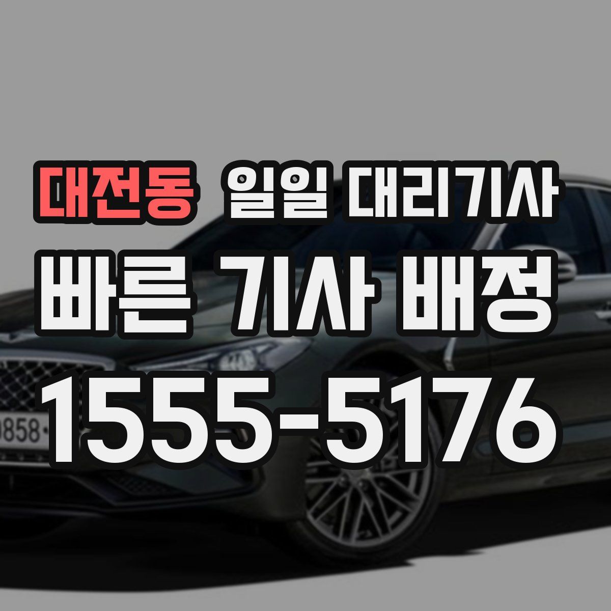 대전동 일일 대리기사