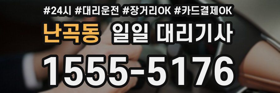 난곡동 일일 대리기사