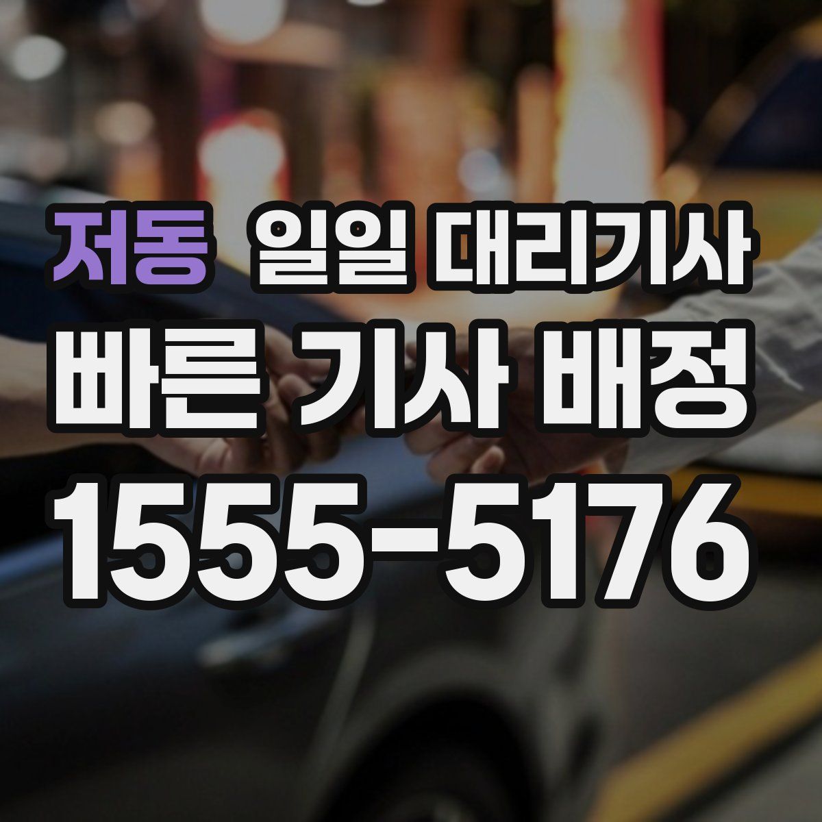 저동 일일 대리기사