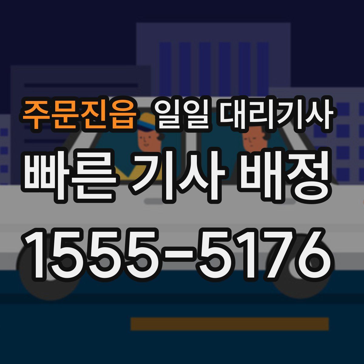 주문진읍 일일 대리기사