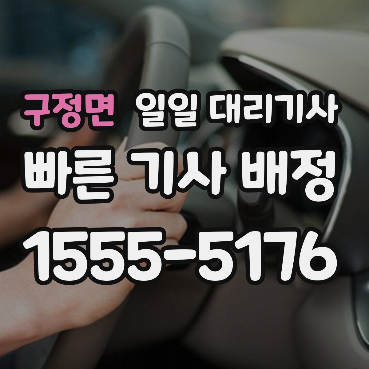 구정면 일일 대리기사