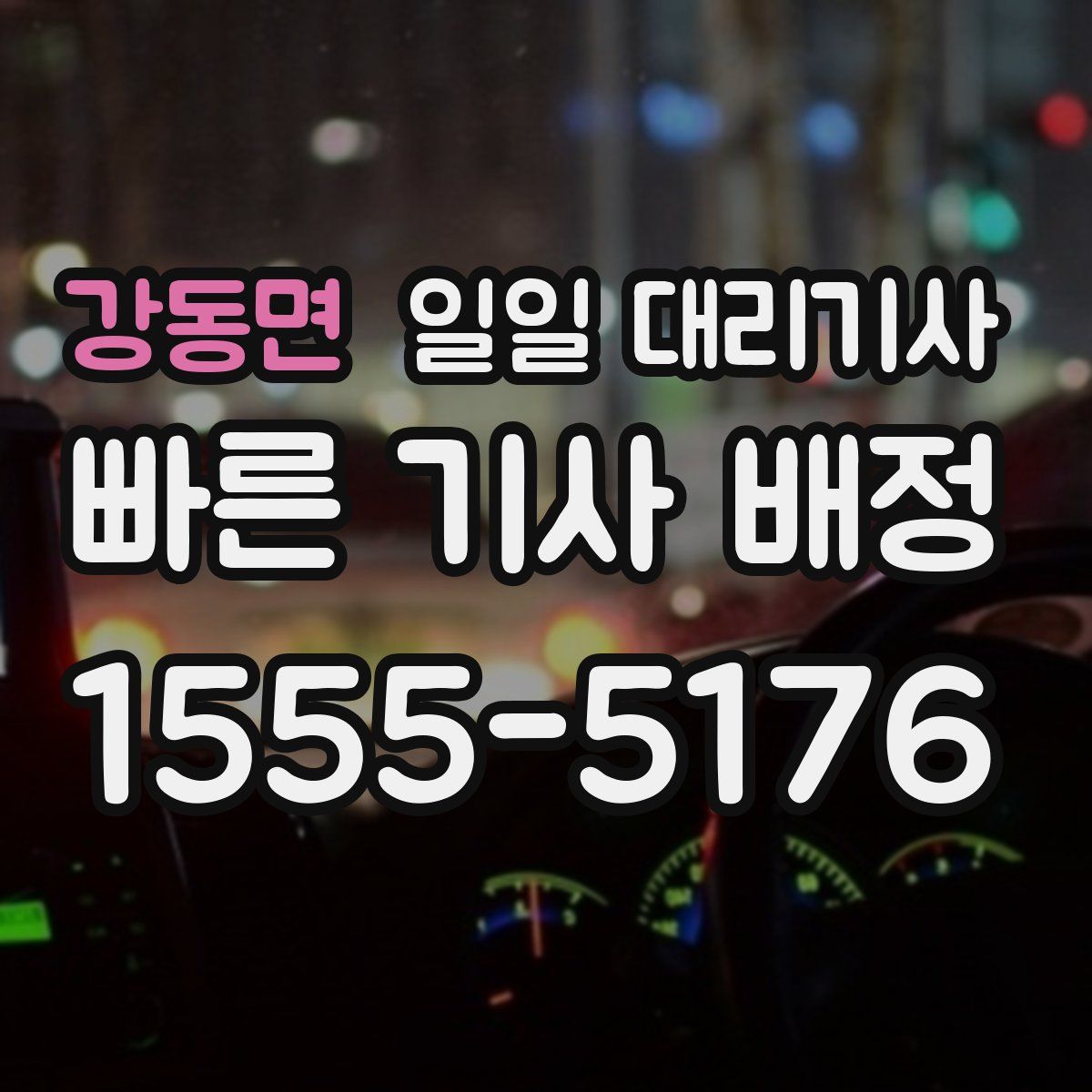 강동면 일일 대리기사