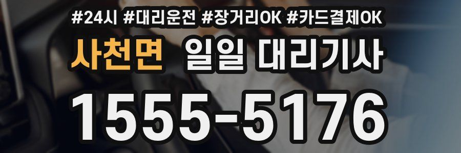 사천면 일일 대리기사