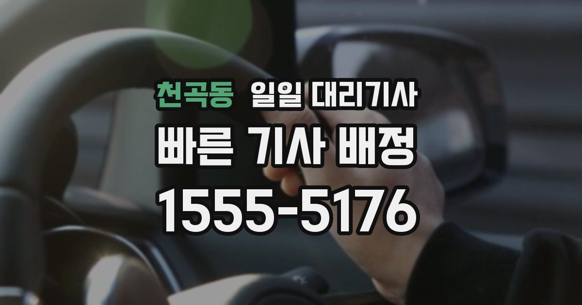 천곡동 일일 대리기사