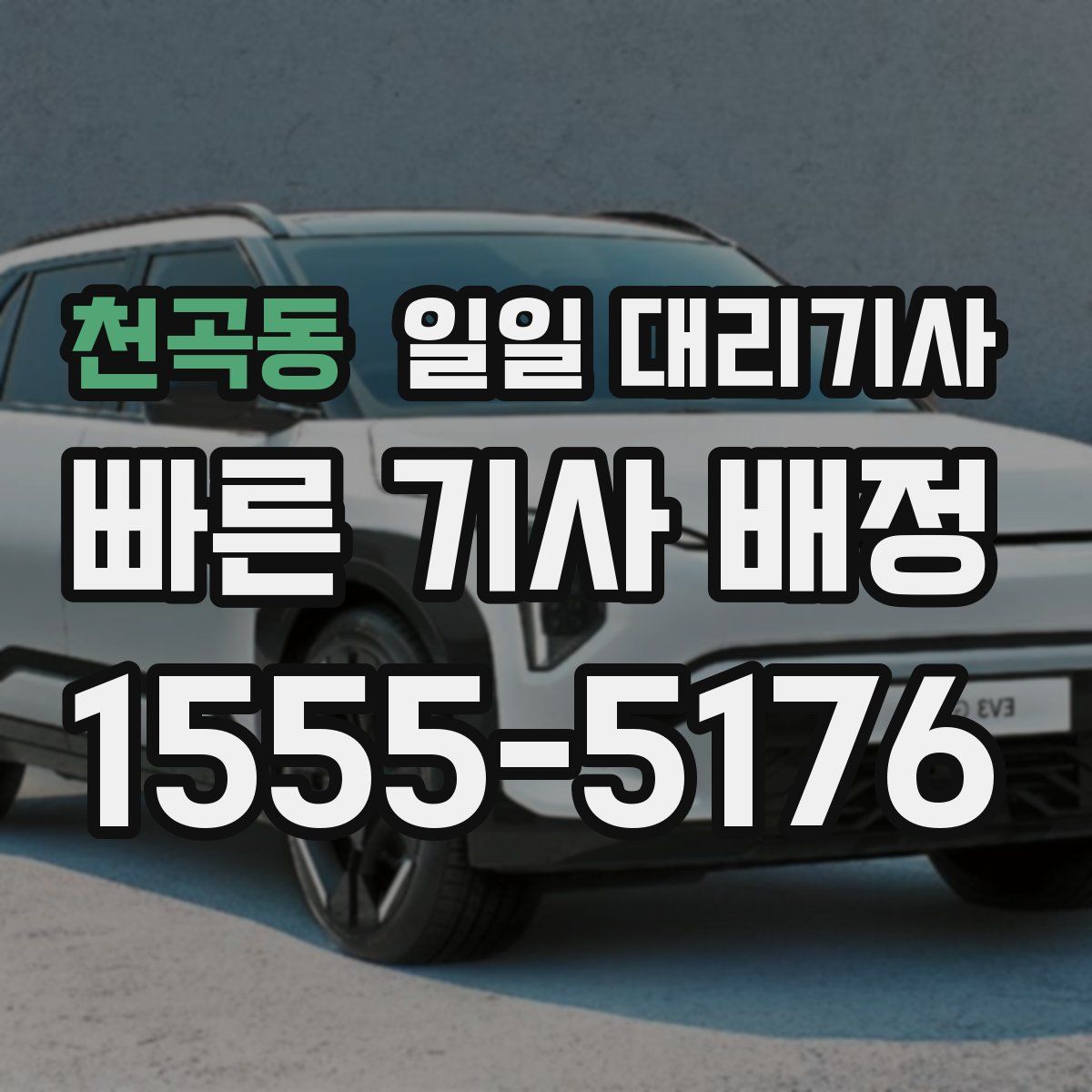 천곡동 일일 대리기사